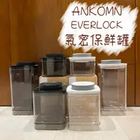 在飛比找蝦皮購物優惠-ANKOMN EVERLOCK 旋轉氣密保鮮罐 0.3L /