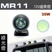 在飛比找momo購物網優惠-【IDFR】多功能照明燈 MR11 12V 35W輔助燈 霧