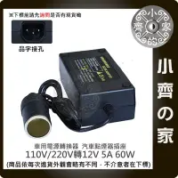 在飛比找Yahoo!奇摩拍賣優惠-家用電轉車用12V 5A 轉換器 (國際電壓100-240)