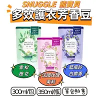 在飛比找蝦皮購物優惠-SNUGGLE 熊寶貝 護衣芳香豆補充包 蘭風鈴 雪松 法國