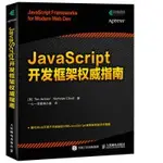 【大享】 台灣現貨 9787115447197 JAVASCRIPT開發框架權威指南(簡體書) 人民郵電 89