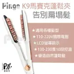 【麗髮苑】PINGO K9 馬賽克蓬鬆夾 塌髮救星 自然蓬鬆感 可拉直 可夾捲 可蓬鬆 自然持久48小時 負離子