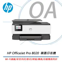 在飛比找遠傳friDay購物精選優惠-HP OfficeJet Pro 8020 彩色噴墨多功能無