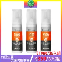 在飛比找蝦皮購物優惠-【台塑生醫】Dr's Formula抗菌防護噴霧100g 3