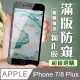 【IPhone 7/8 PLUS 】 加硬加厚版 5D高清防窺 保護貼 保護膜 黑框防窺全覆蓋 鋼化玻璃膜