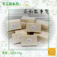 在飛比找Yahoo!奇摩拍賣優惠-茶樹家事皂(手工皂) Handmade soap