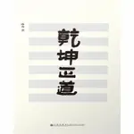 【MOMOBOOK】乾坤正道（簡體書）(電子書)