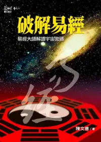 在飛比找樂天市場購物網優惠-【電子書】破解易經