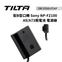 在飛比找蝦皮購物優惠-【上洛】出清 TILTA鐵頭 配B型口轉 Sony NP-F