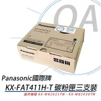 在飛比找PChome24h購物優惠-Panasonic國際牌 KX-FAT411H-T 黑色碳粉