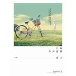 POPO城邦《戀小說》只有你知道的夏天-兔子說（九成新）有書套