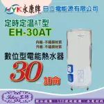 含稅 永康日立電 EH-30AT 永康日立電 定時定溫型30加侖 電熱水器 儲存式 電能熱水器 不鏽鋼