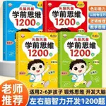 🔥正品免運🔥幼兒全腦開髮1200題左右腦潛能大開髮鍛鍊專註力邏輯思維啟懞認知 QJYM