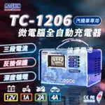 【麻新電子】TC-1206 汽機車 電池充電器(三段控制 充滿自動跳停 台灣製造 一年保固)