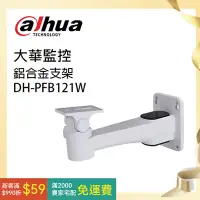 在飛比找蝦皮購物優惠-【大華dahua】鋁合金支架(DH-PFB121W)◆美觀設