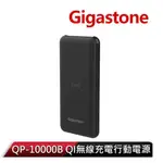 【GIGASTONE 立達國際】QI無線充電行動電源 QP-10000B