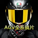 AGV頭盔安全帽AGV鏡片 K1 K3SV K4 K5 PISTA防霧貼電鍍副廠全頭盔日夜透明幻彩