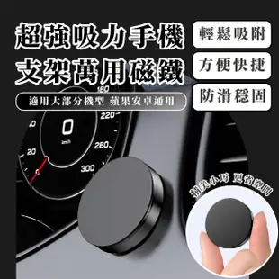 【車內小物】超強吸力通用磁吸手機支架(引磁片 導航支架 車載 手機座 磁鐵 磁力環 追劇 手機架 車用支架)