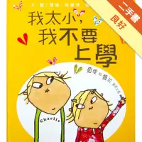 在飛比找蝦皮商城優惠-我太小我不要上學[二手書_良好]11314801641 TA