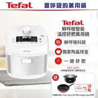 在飛比找momo購物網優惠-【Tefal 特福】鮮呼吸智能溫控舒肥萬用鍋/壓力鍋-極地白