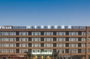 卡布里尼酒店(成都雙流國際機場店)Cappellini Hotel (Chengdu Shuangliu International Airport)