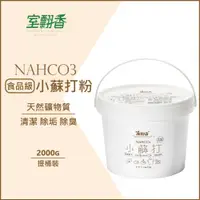 在飛比找蝦皮購物優惠-【室翲香】桶裝 小蘇打粉2kg  現貨/怡慶/天然/無毒/去