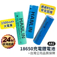 在飛比找蝦皮商城優惠-HANLIN 18650鋰電池 BSMI認證【ARZ】【B2