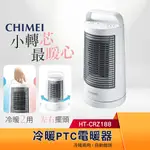 CHIMEI 奇美 PTC自動擺頭電暖器 HT-CRZ188 冷暖兩用