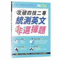 在飛比找蝦皮商城優惠-攻破四技二專統測英文非選擇題/賴世雄 文鶴書店 Crane 