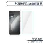 VIVO X系列 非滿版鋼化玻璃保護貼 適用X21 X50 X50E X60 玻璃貼 鋼化膜 保護膜 螢幕貼