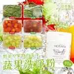 雷夢夢工廠｜【HOTAPA】蔬果洗淨粉 90G