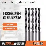 熱賣. 直柄麻花鑽 手電鑽 高速鋼白鋼鑽頭 規格0.8MM-20MM 間隔