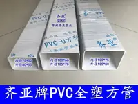 在飛比找樂天市場購物網優惠-排水管 PVC方管 水培方型管 天溝雨水槽塑料管 長方形方管