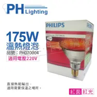 在飛比找iOPEN Mall優惠-[喜萬年]紅外線 PHILIPS飛利浦 175W 220V 