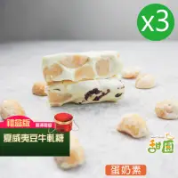 在飛比找momo購物網優惠-【甜園】法式 純手工 夏威夷豆牛軋糖 圓滿禮盒x3盒(牛軋糖