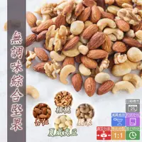 在飛比找蝦皮購物優惠-【茄斯博】四合一 無調味綜合堅果 原味 現烤烘焙 真空包裝 