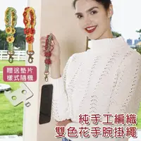 在飛比找momo購物網優惠-【HongXin】純手工編織雙色花手腕掛繩 編織掛繩(鑰匙圈