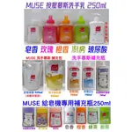 MUSE 泡沫洗手乳 地球製藥 洗手乳 洗手液 抗菌洗手乳 泡沫洗手液 變色洗手液 按壓瓶 補充包 補充瓶