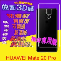 在飛比找PChome24h購物優惠-HUAWEI Mate 20 Pro =機背保護貼= 軟性3