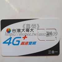 4G台灣大哥大/插卡即用可通話預付卡/易付卡/網卡/重複儲值/通話/上網/簡訊/台灣門號/黑莓卡/電話卡/中華電信遠傳