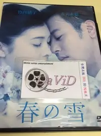 在飛比找Yahoo!奇摩拍賣優惠-仙境@133672 DVD 竹內結子 妻夫木聰【春之雪】全賣