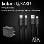 KAKUSIGA PD/QC快充組合1 (20W充電頭+2M LIGHTNING充電線2條) FOR IPHONE