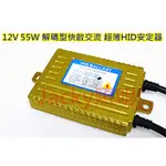 JACKY照明-CANBUS解碼專用 快速啟動型HID專用 12V 55W交流款超薄安定器 不亮故障燈｀