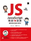 JavaScript 精選16堂課：網頁程式設計實作 (電子書)