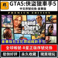 在飛比找蝦皮購物優惠-【R星正版序號】GTA 5 俠盜獵車手 5 Grand th