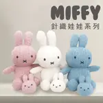 【MIFFY】米飛兔 針織娃娃套組 送禮 情人節 吊飾 玩偶 情侶吊飾 米飛創意公仔 米菲 正版授權 米飛玩偶