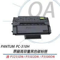 在飛比找Yahoo!奇摩拍賣優惠-PANTUM 奔圖 PC310H 原廠高容量黑色碳粉匣 ｜適