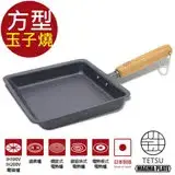 在飛比找遠傳friDay購物優惠-日本 TETSU 窒化玉子燒方型鐵鍋 1入