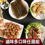 【鮮食堂X西井村】超夯滷味多口味任選14入組(80-150G/入)