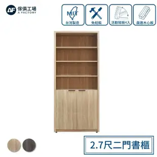 【A FACTORY 傢俱工場】免組裝木心板 2.7尺二門書櫃/置物櫃/收納櫃/展示櫃(附活動隔板4入)
